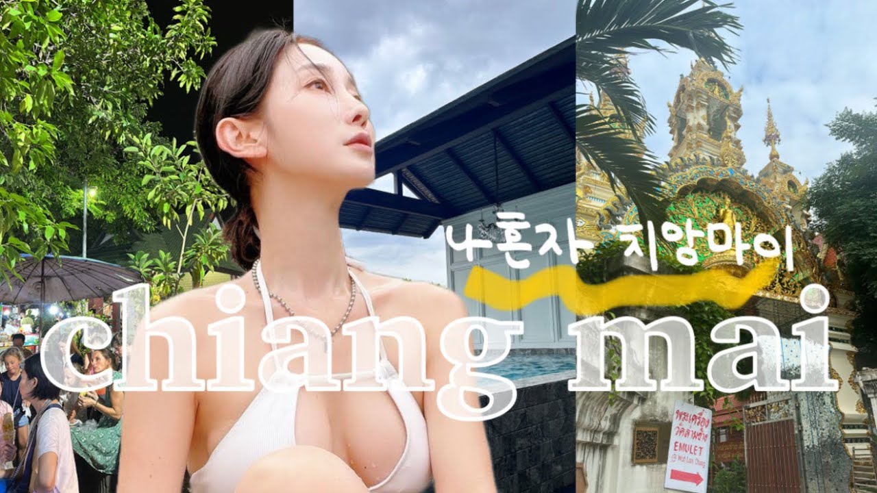 🇹🇭나혼자 치앙마이 브이로그 ep)1 | i am 신뢰 에요 next time 또 갈거예요❕방콕에서 치앙마이 | 선데이 마켓 | 혼자 여행 | 물가 | 신상숙소 추천