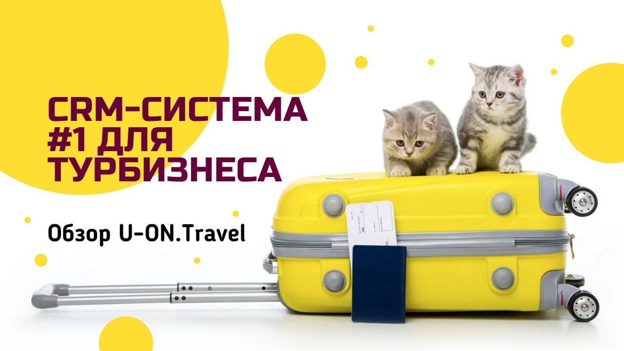 Обзор U-ON.Travel - CRM-системы №1 для турбизнеса
