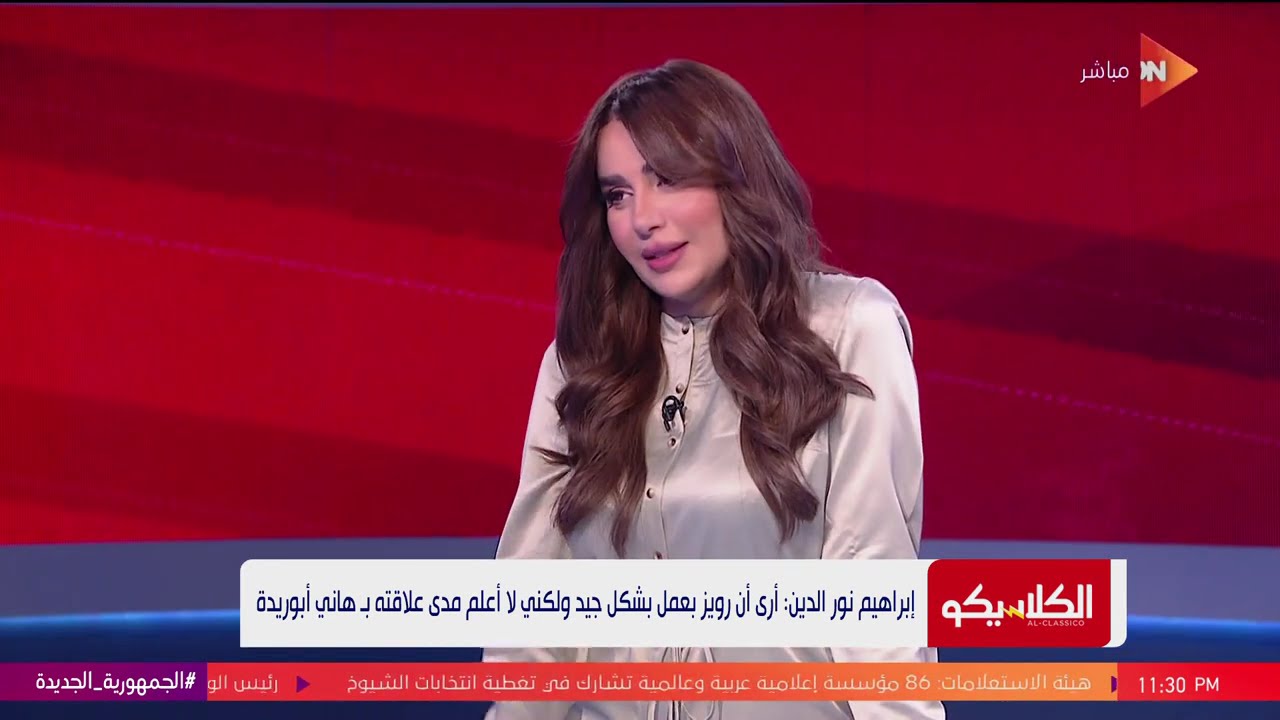 الكلاسيكو - لقاء  مع كابتن ابراهيم نور الدين ..وحوار عن  منظومة التحكيم في مصر