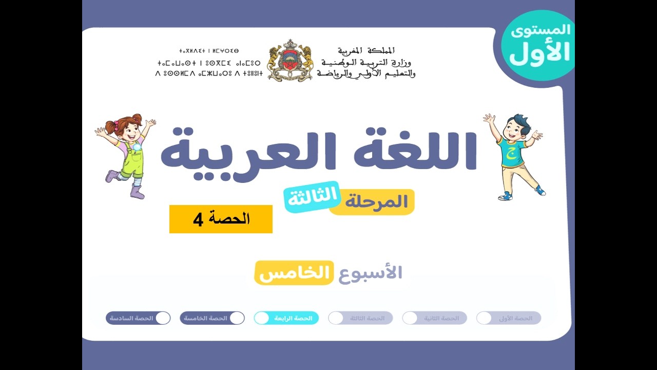 المستوى الأول | المرحلة 3 | الأسبوع 5 | الحصة 4 | اللغة العربية