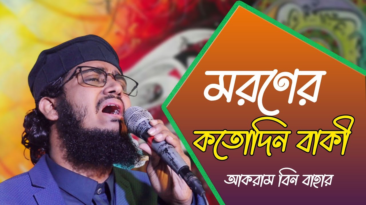 মরণের কতো দিন বাকী || Moroner Koto Din Baki || আকরাম বিন বাহার || Akram Bin Bahar | মরমী গজল ||