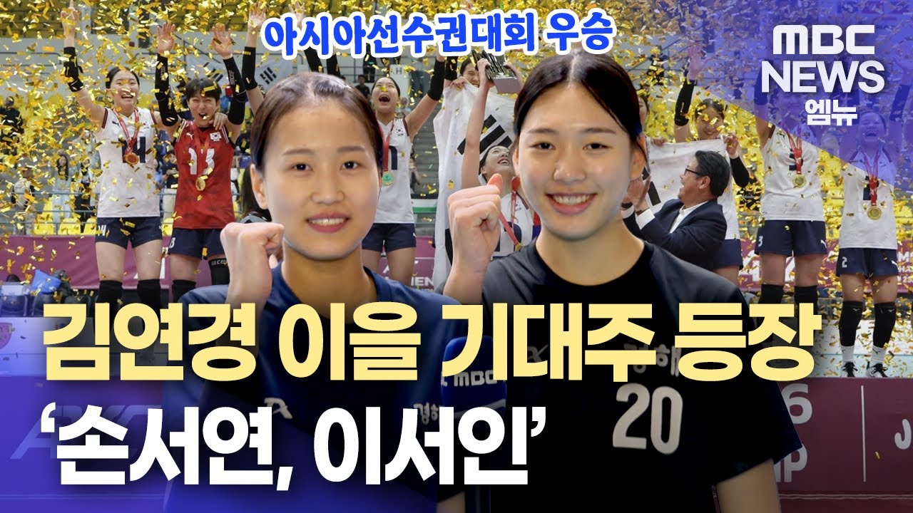 여자배구 기대주 경해여중 '손서연, 이서인'  (2025.11.30/뉴스데스크/MBC경남)