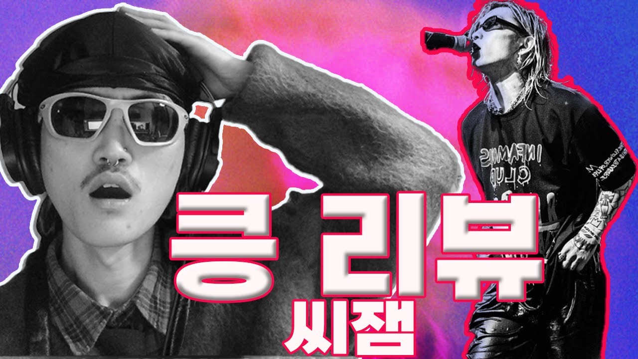 비트 위에서 다이아몬드 스텝을 갈겨 버리는 씨잼 [킁 리뷰]