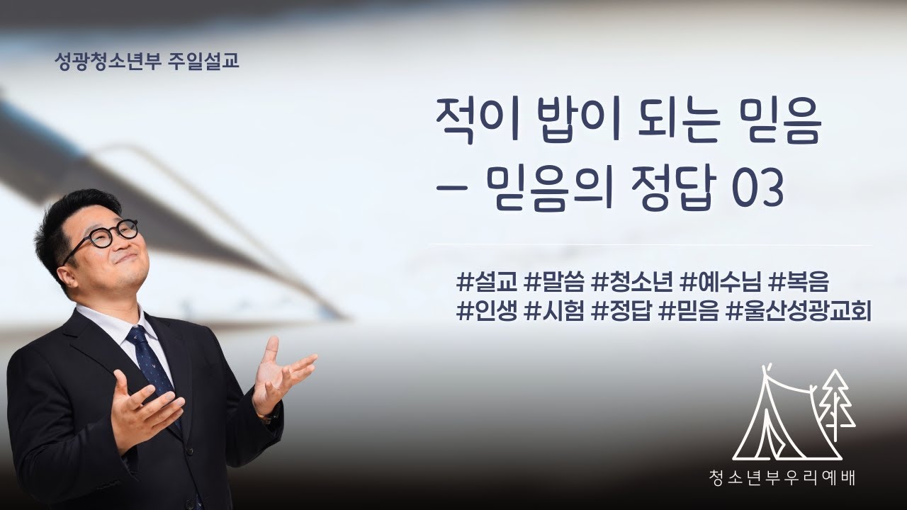 적이 밥이 되는 믿음ㅣ믿음의 정답 03
