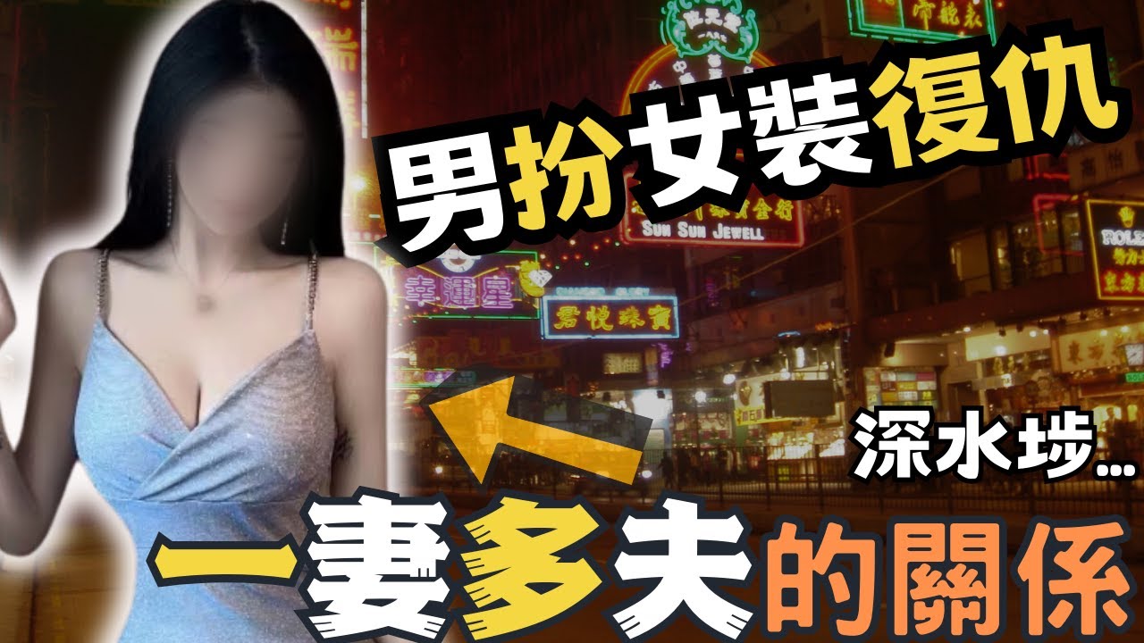 一個一妻多夫的女子生活過得津津有味，與老公住喺深水埗而男友睇住佢同其他男人結婚生仔...男友心中委屈日積月累，一怒之下男友,男扮女裝之後...究竟女主角有d咩野魅力?令到佢有咁多男人？|Z檔案
