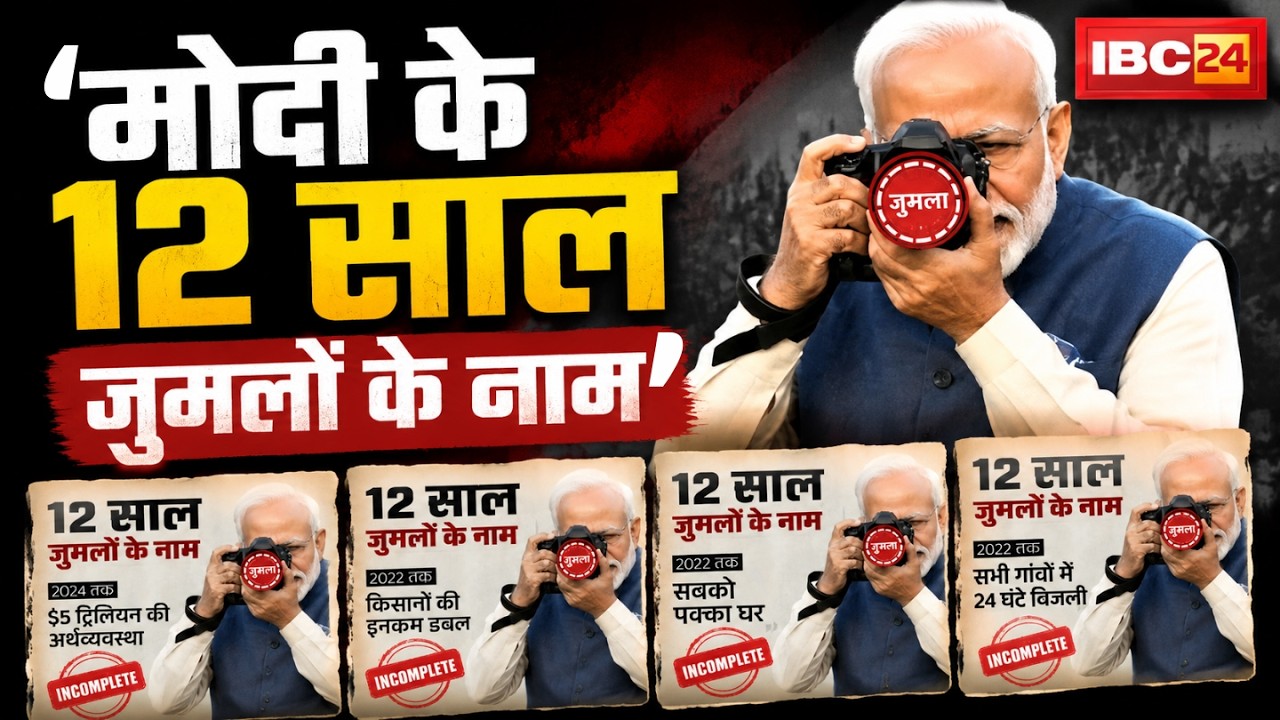'मोदी के 12 साल जुमलों के नाम' | CG Congress का PM Modi के 12 साल के कार्यकाल पर तंज