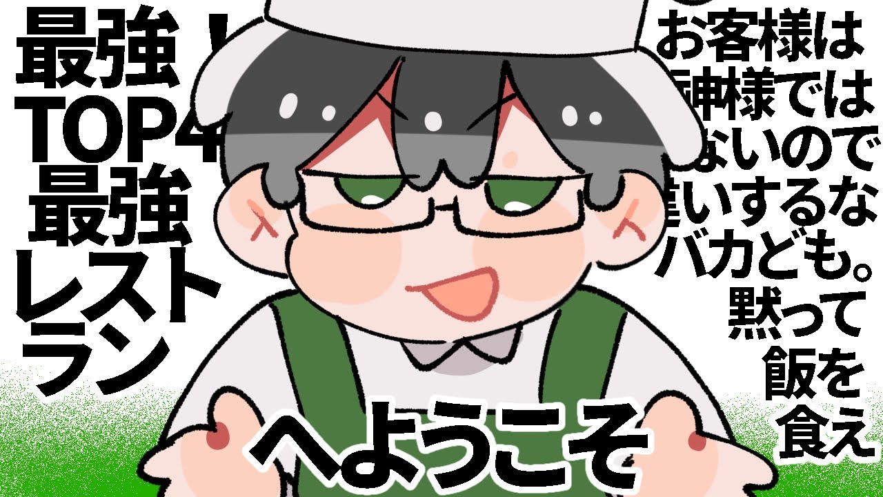 【TOP4】最強！TOP4最強レストラン【描いてみた