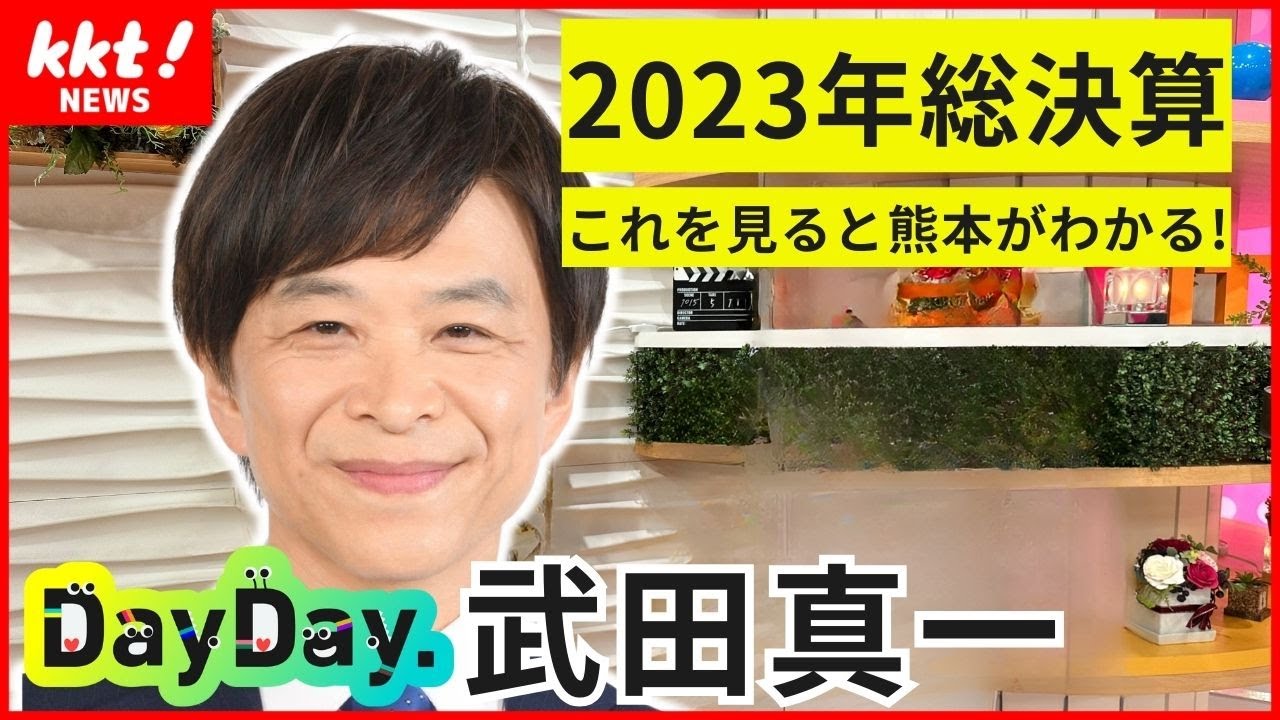 【DayDay.MC 武田真一】2023年の出来事を総決算！注目の時事問題や熊本のニュース￨ポイントを武田目線で解説