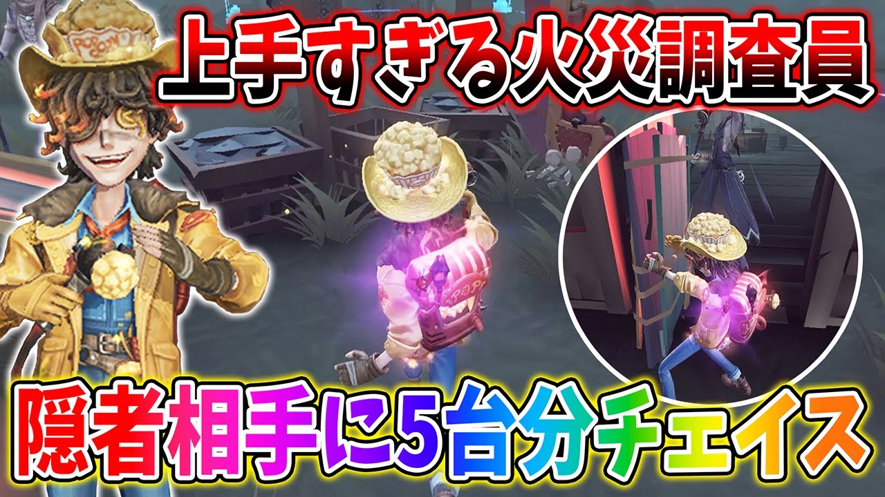 【第五人格】隠者に5台分する無徽章火災調査員のチェイスが凄すぎた…！【IdentityV】