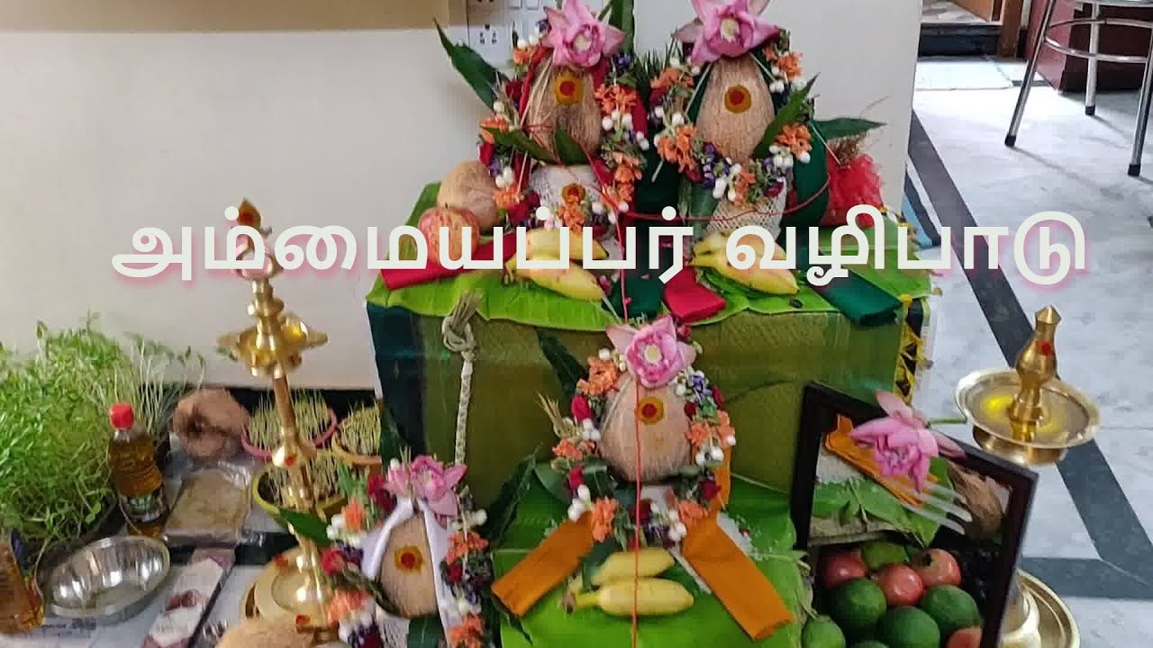 அம்மையப்பர் கலச  வேள்வி  - முன்னோர்  வழிபாடு