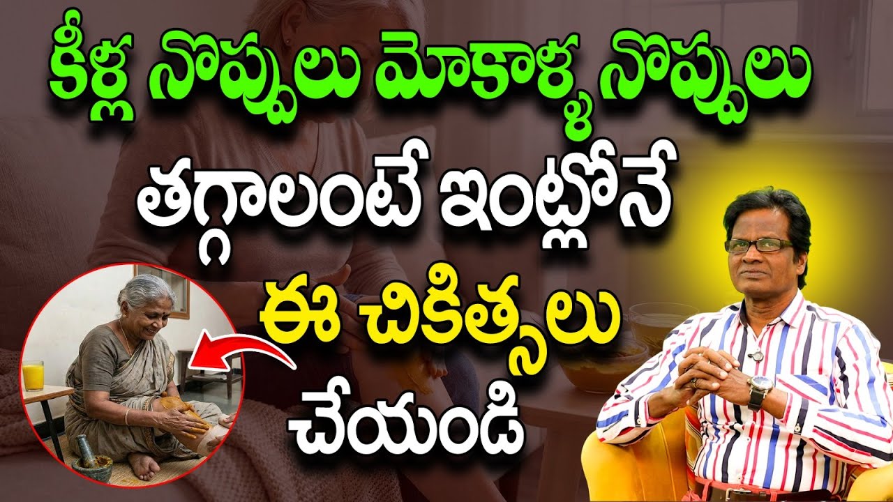 కీళ్ల నొప్పులు తగ్గాలంటే | Best Ayurvedic Treatment for Joint Pain at Home