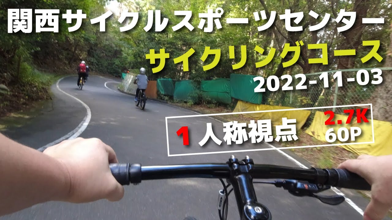【2.7K60P】関西サイクルスポーツセンター サイクリングコース １人称視点 DJI Osmo Action Cycling first person view やったこと無い人は必見！