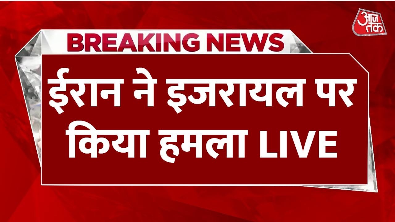 Iran Attack Israel LIVE: ईरान ने इजरायल पर दागीं 30 मिसाइलें, Port City Bushehr पर हमला | Aaj Tak
