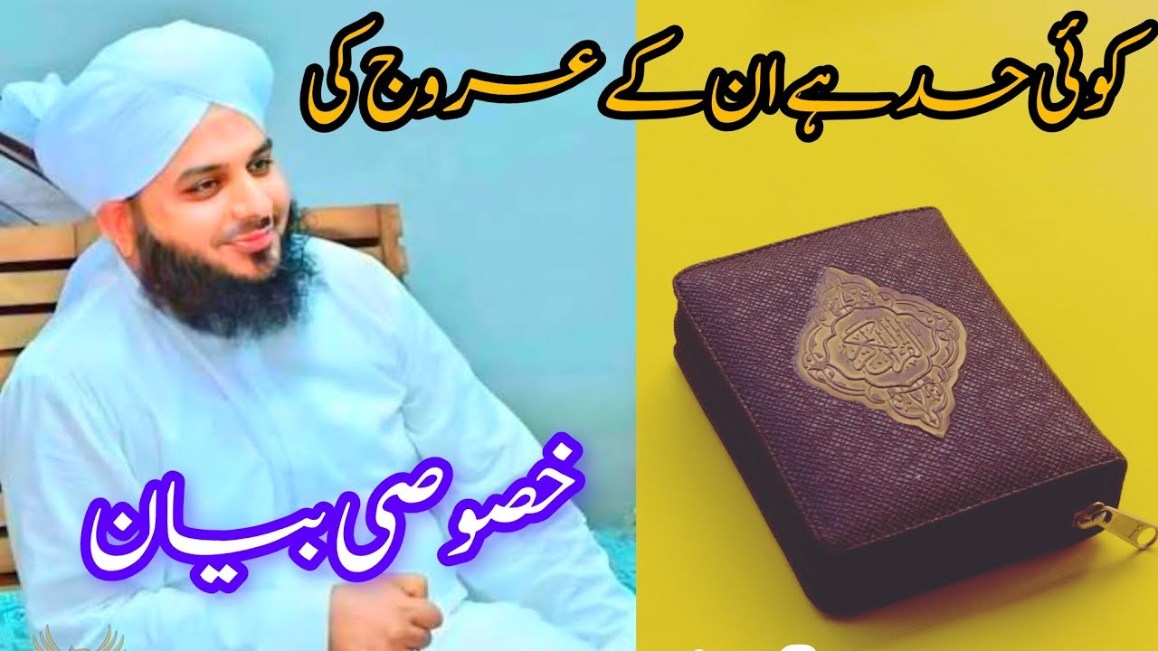 Koi_Had_Hai_Unke_Urooj_Ki_Meraj_Un_Nabi_Complete_Bayan_Muhammad_Ajmal_Raza_Qadri. #ajmalrazaqadri