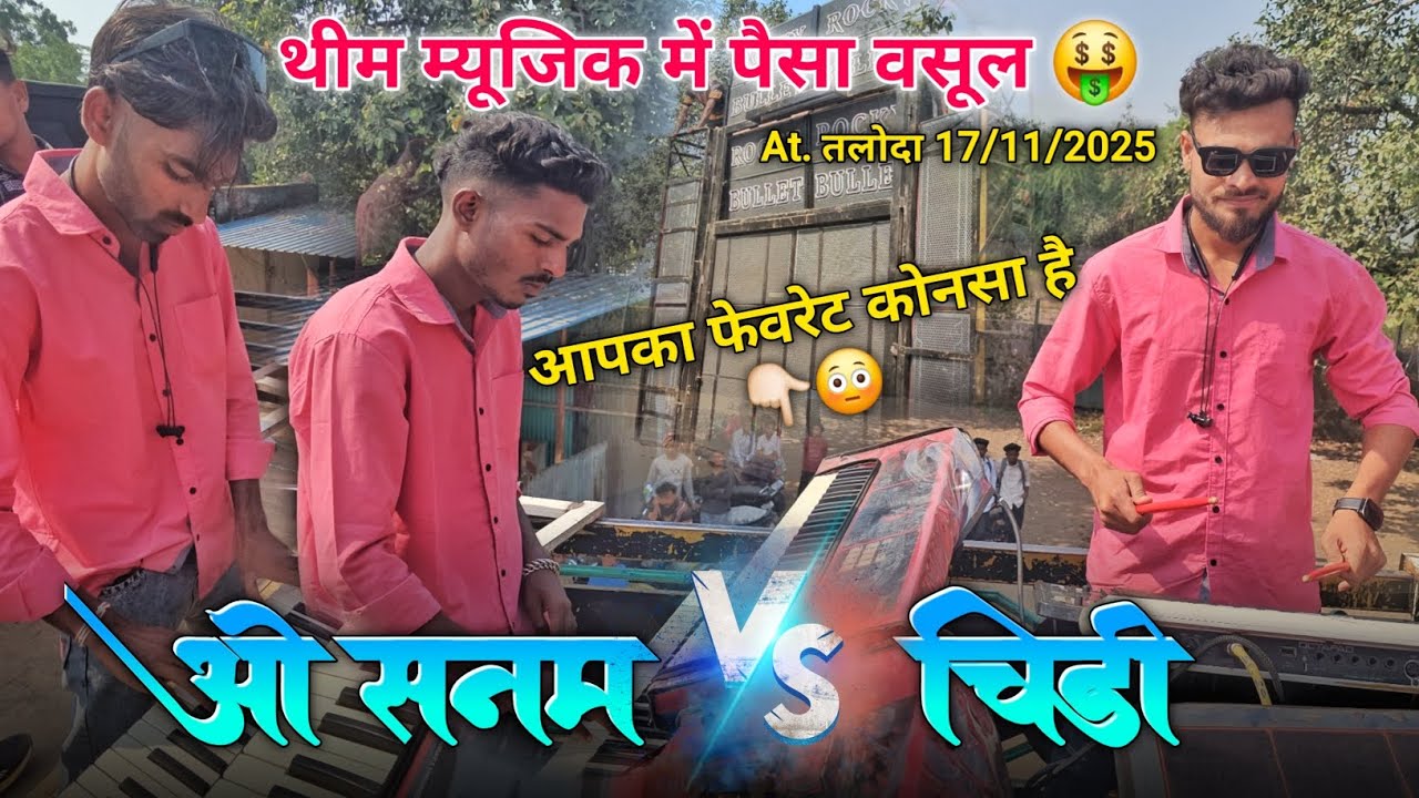 ओ सनम vs चिड़ी आपका कोनसा फेवरेट है थीम म्यूजिक में पैसा वसूल Rocky Star Band At.Taloda 17/11/2025