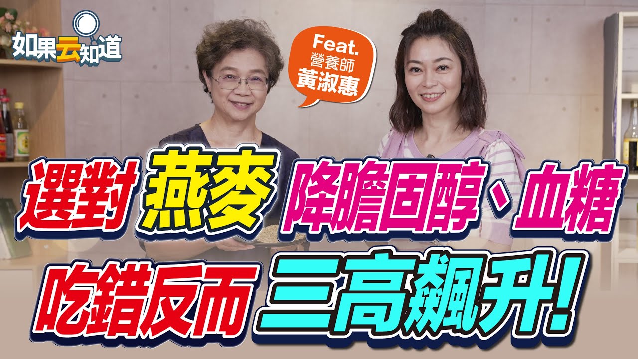 選對燕麥 降膽固醇 、血脂、改善便秘！ 吃錯卻會三高飆升！3個燕麥的健康陷阱要小心！【 如果云知道 鄭凱云 】Feat. 黃淑惠 營養師