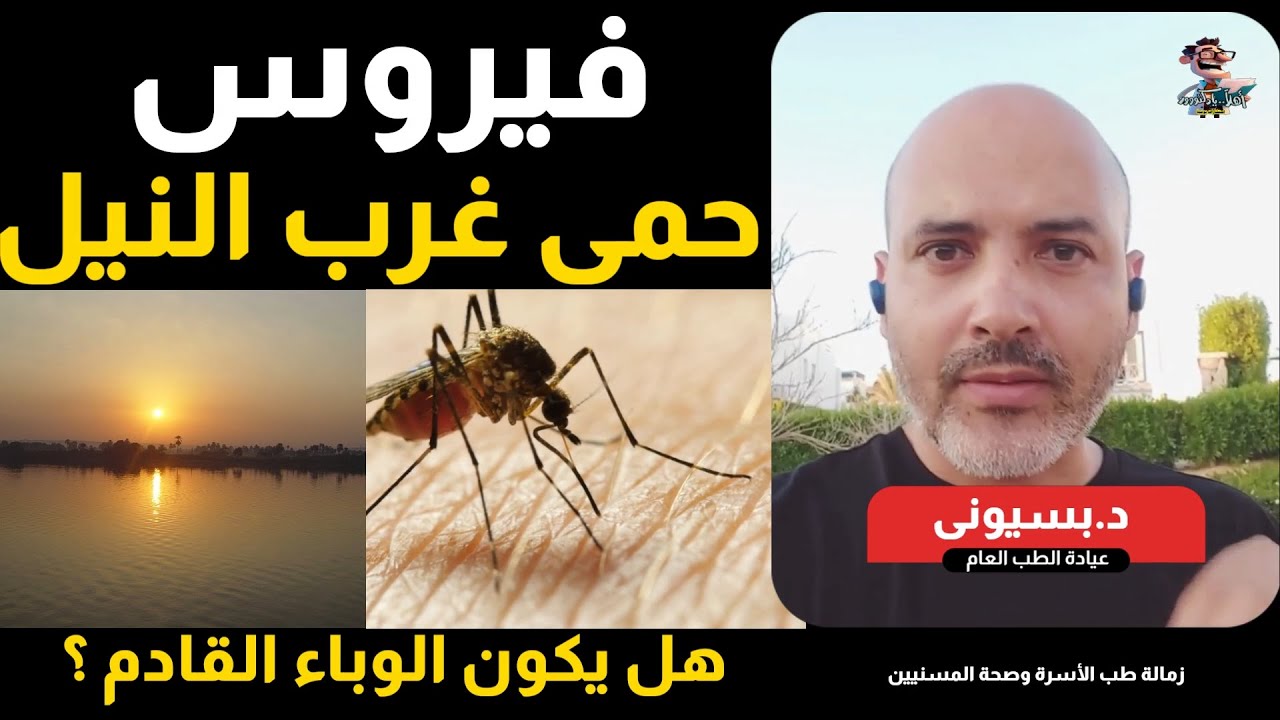 أعراض حمى غرب النيل الخطر | اهلا يا دكتور West Nile fever استشارة طبية هاطمنك