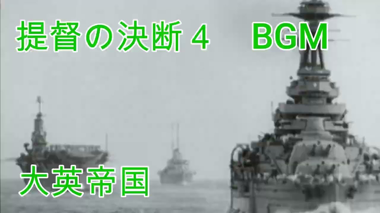 提督の決断4 BGM 大英帝国
