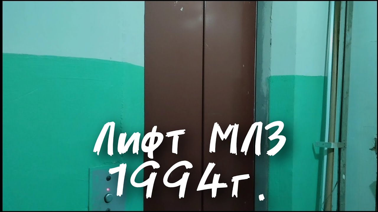 🔘Вызов от мослифта!Лифт МЛЗ 1994г. #лифты #лифтыкурска #старыйлифт #млз 