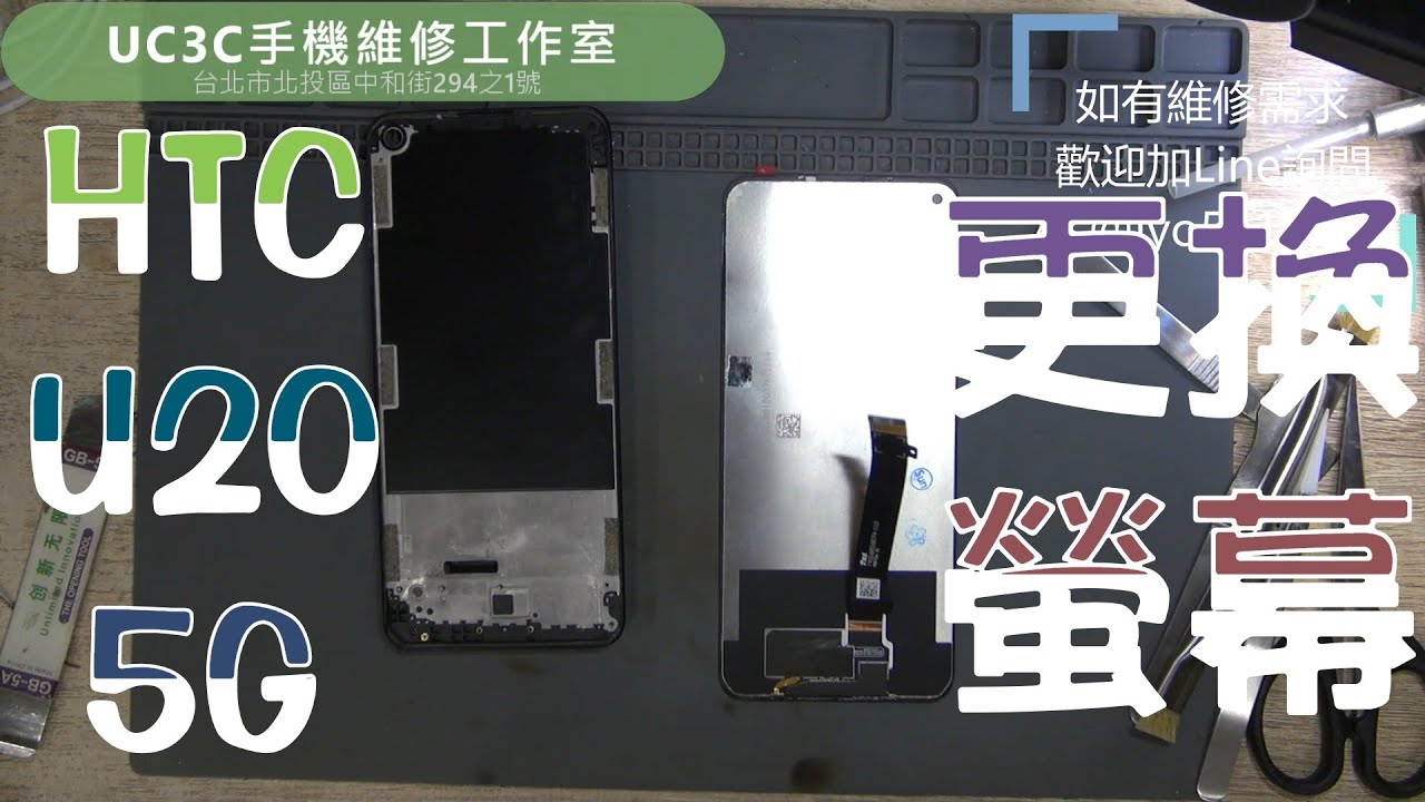 【UC3C手機維修工作室】HTC U20 5G 更換螢幕 screen LCD replacement