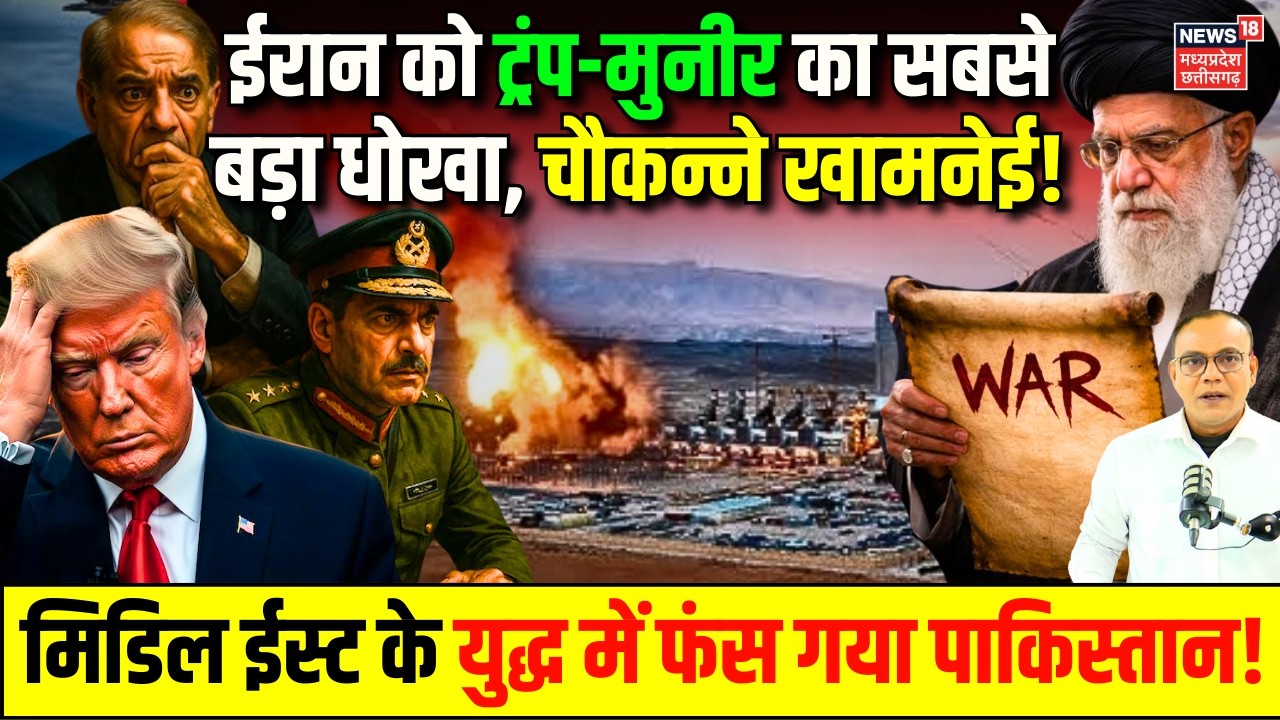 Iran America War Update: ईरान को Trump-Asim Munir का सबसे बड़ा धोखा, चौकन्ने Ali Khamenei ! | Israel