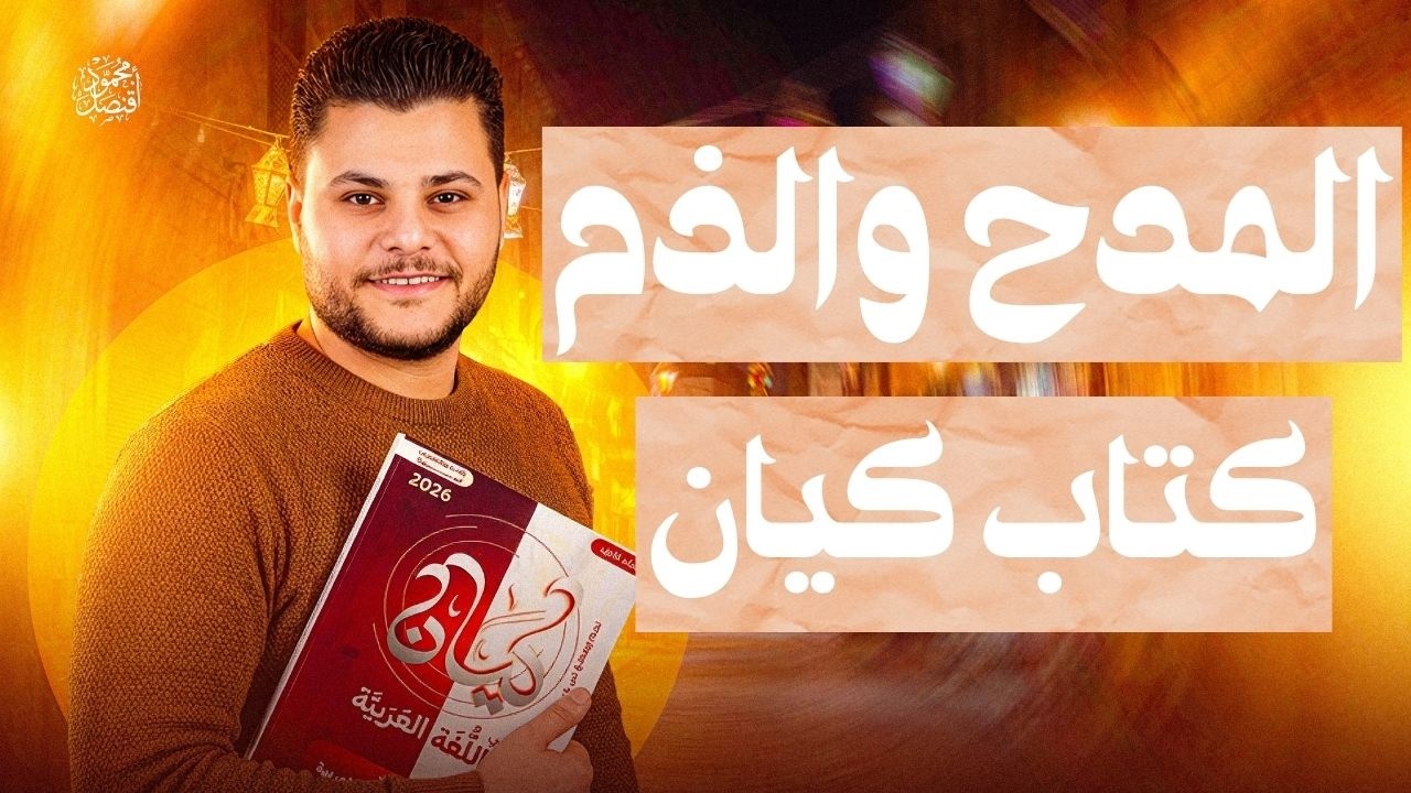 تدريبات درس أسلوبا المدح والذح من كتاب كيان | حل كتاب كيان | ثانوية عامة