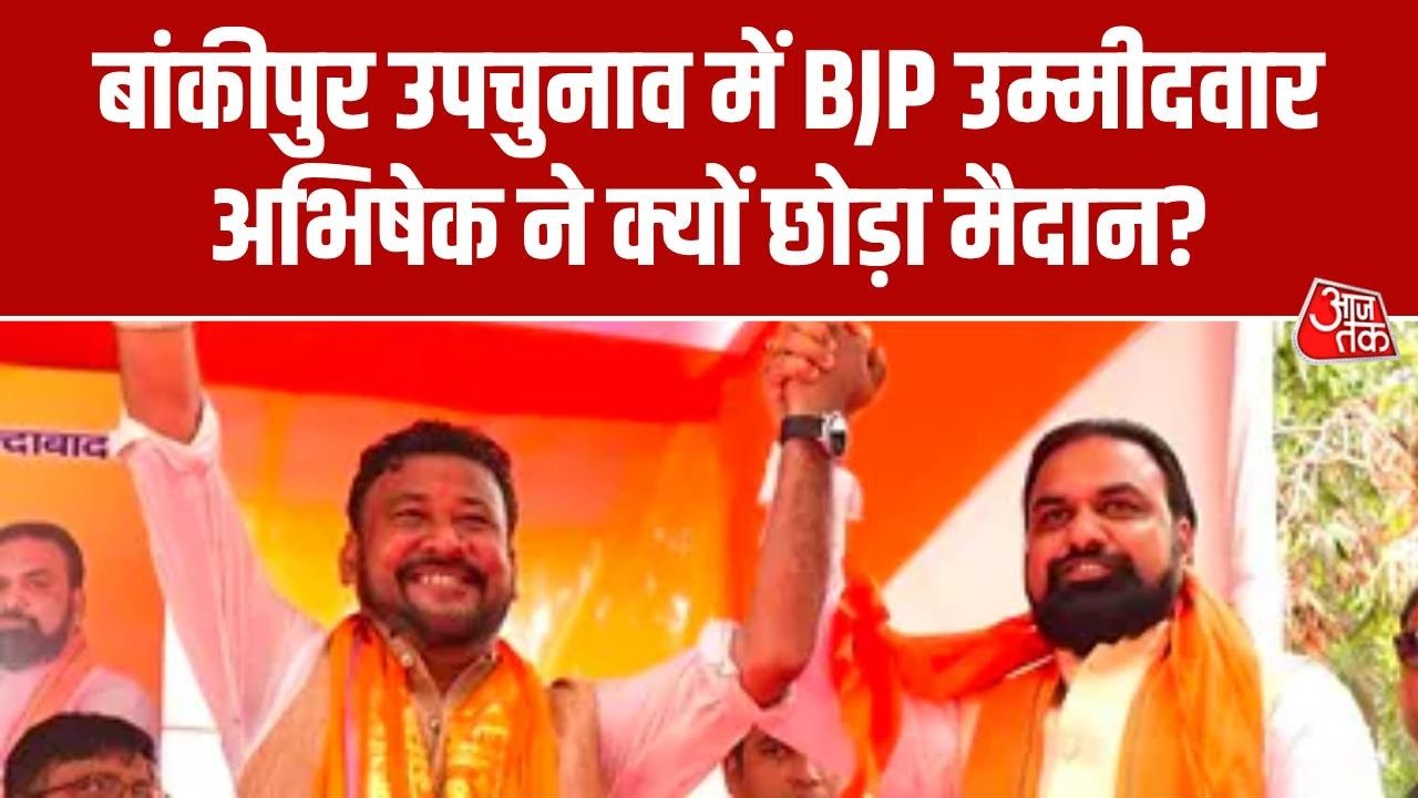Bankipur by-election 2026: बांकीपुर उपचुनाव में BJP उम्मीदवार अभिषेक ने क्यों छोड़ा मैदान?