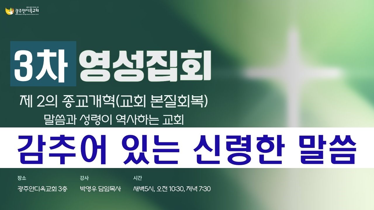 2026.02.11 [ 영성집회3_오전] 감추어 있는 신령한 말씀 / 말씀과 성령이 역사하는 영성집회 (박영우 담임목사)