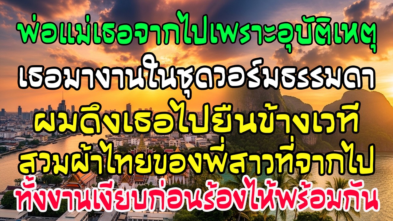 งานบรรลุนิติภาวะ เพื่อนกำพร้าใส่ชุดวอร์ม ผมให้สวมผ้าไทยพี่สาวที่ล่วงลับ