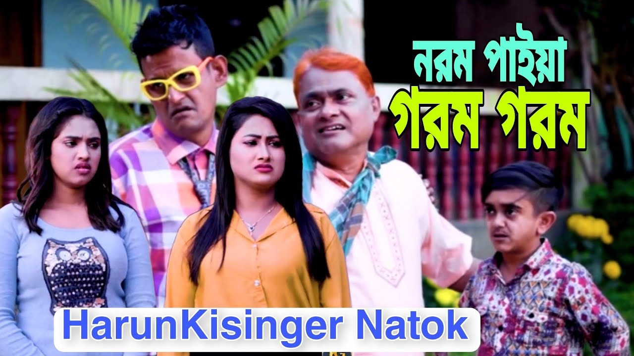 নরম পাইয়া গরম গরম। Kath golap। HarunKisinger। Urmi।Shamim। Shefa।Tayson। Comedy Natok।