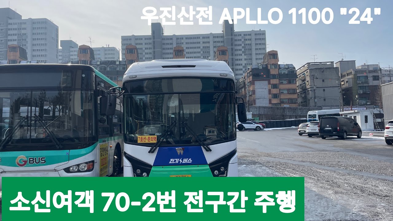소신여객 70-2번 춘의동차고지 - 국회의사당5번출구 우진산전 아폴로 1100 V1 2024 1563호 전구간 주행영상