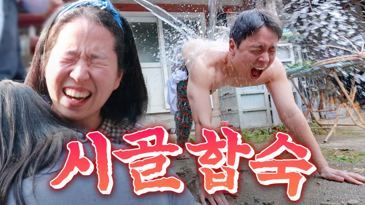 시골집에서 합숙하기! 뽑기 뽑아서 할 거 정하는데 등목이 나왔다🧊 | 웃소 합숙