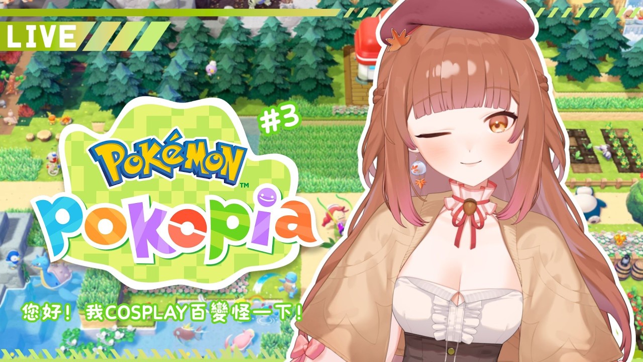 【Pokémon Pokopia】寶可夢慢活生活第三篇 您好！我COSPLAY百變怪一下！！ #3