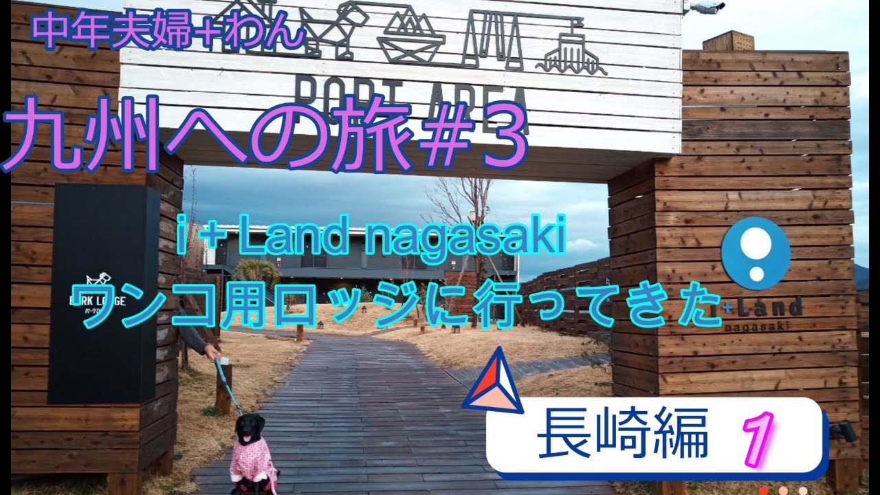 【ワンコと行く九州旅行】アイランドナガサキ（i＋Land nagasaki ）でワンコとベッタリ💛長崎編！九州旅行＃３🐾ワンコ主役の旅🐾行ってみたら最高だったの巻