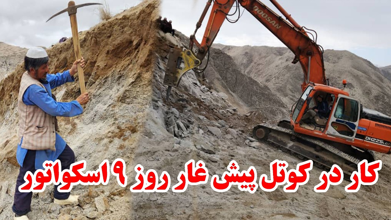 کار در کوتل پیش غار روز نهم کار اسکواتور و روز 24 کار با نیروی مردمی در کنار رود هرمند
