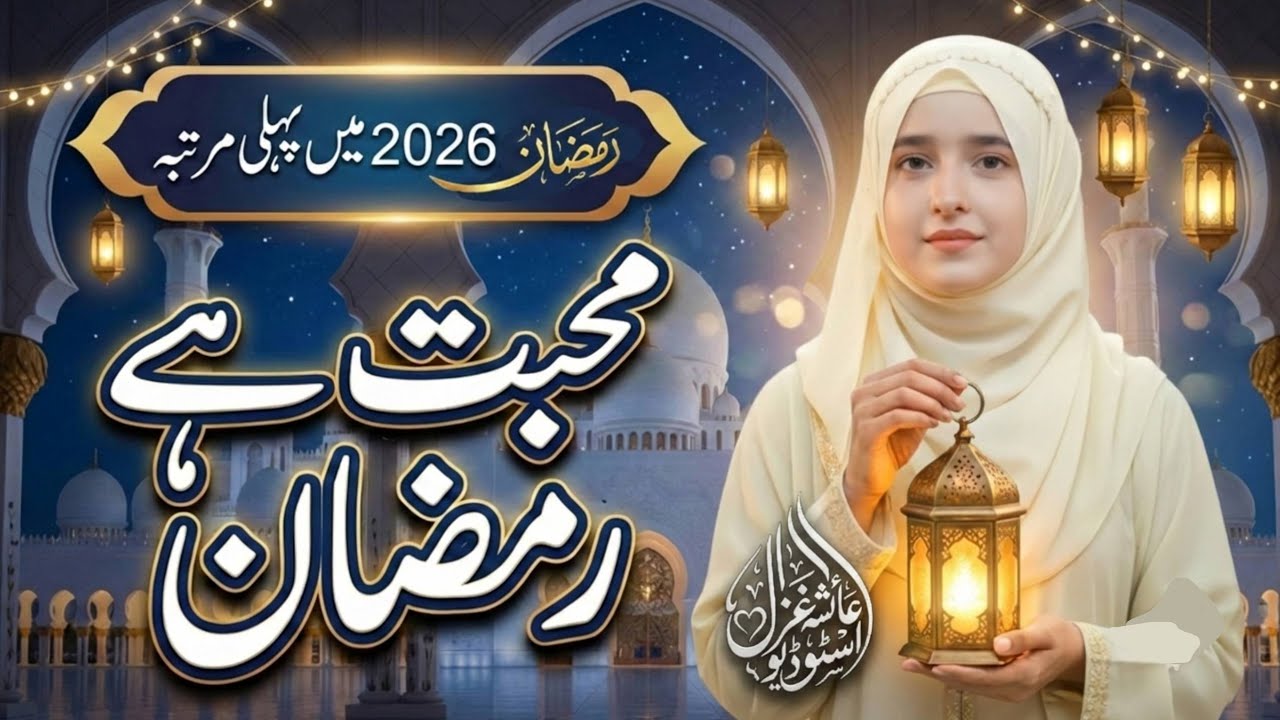 Mohabbat Hai Ramzan | New Heart Touching Naat 2026 | Ayesha Ghazal Studio ✨