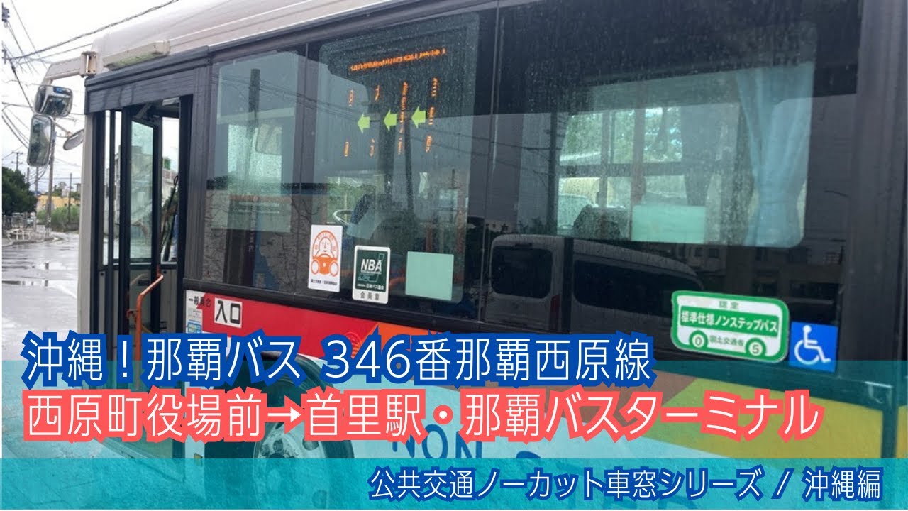 那覇バス(沖縄)前面展望 車窓 西原町役場前→首里駅・那覇BT/ 346番那覇西原線 西原町役場前1201発[Japan] Okinawa Bus Window View
