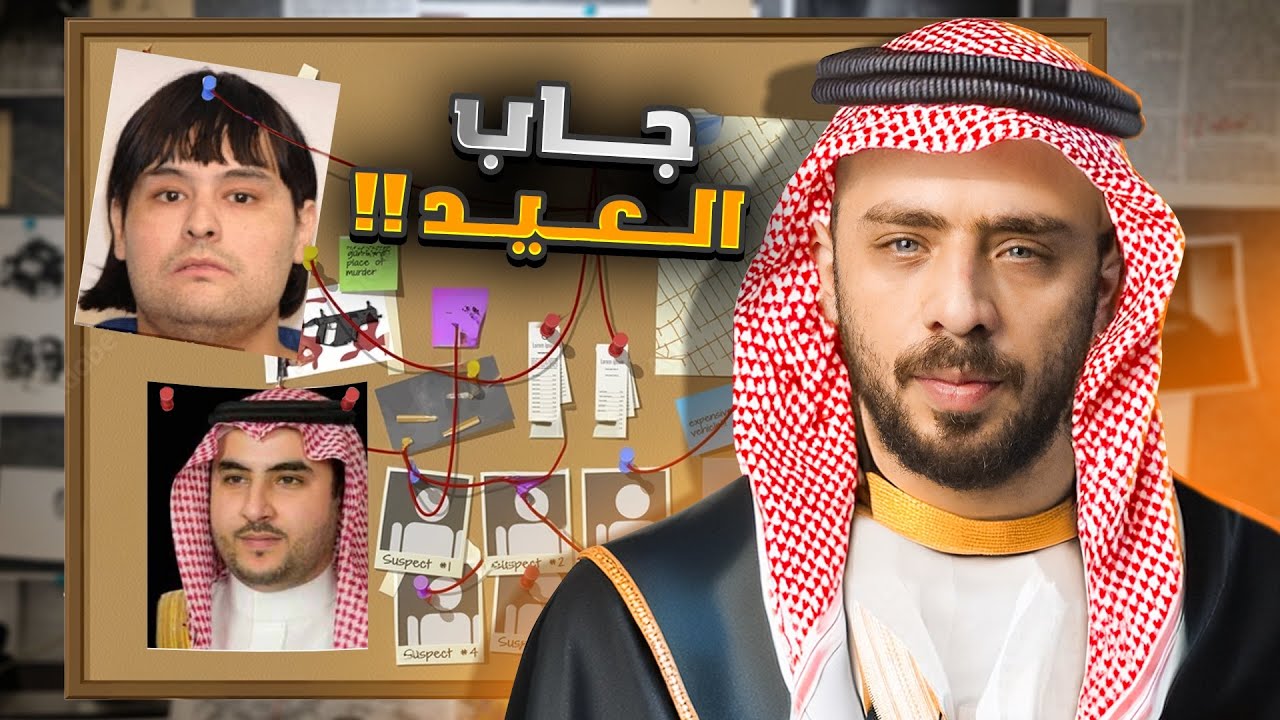 اخطر محتال بالعالم الأمير السعودي المزيف
