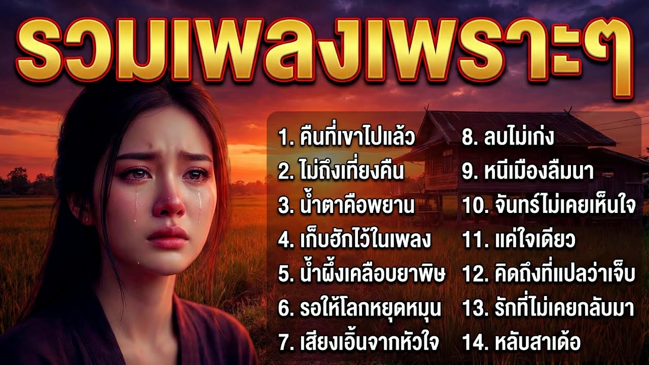 รวมเพลงลูกทุ่งเพราะๆ รัก เศร้า ฟังเพลินๆ เหงาคืนฝนตก สำหรับคนถูกทิ้ง ฟังต่อเนื่อง ไม่มีโฆษณาคั่นบ่อย