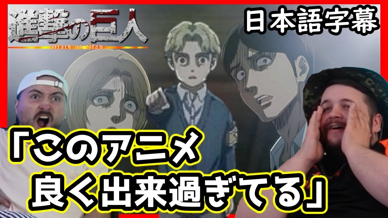 【進撃の巨人4期15話】憎き宿敵だったはずのジークが急にかわいそうになるニキ達の反応ｗｗｗ【海外の反応】【日本語字幕】
