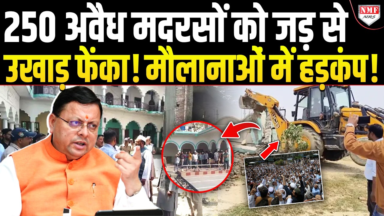 CM के तगड़े एक्शन से फर्जी मौलानाओं की उड़ी नींद! मुस्लिम छात्रों को लेकर भी उठाया बड़ा कदम