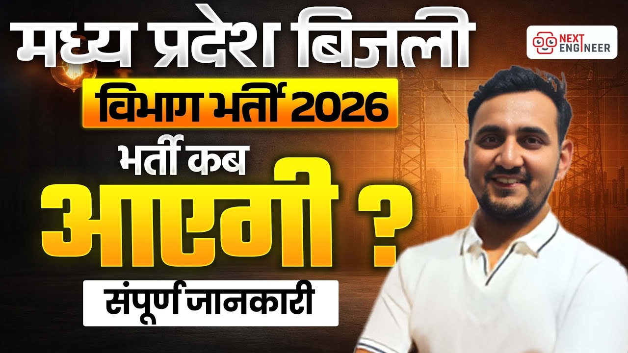 MPPKVVCL Recruitment 2026 | MP Bijli Vibhag Vacancy कब तक आएगी ? | Full Details By Next Engineer
