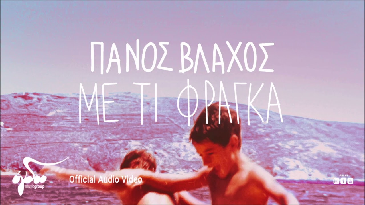 &Pi;ά&nu;&omicron;&sigmaf; &Beta;&lambda;ά&chi;&omicron;&sigmaf; - &Mu;&epsilon; &Tau;&iota; &Phi;&rho;ά&gamma;&kappa;&alpha; | Official Audio Video
