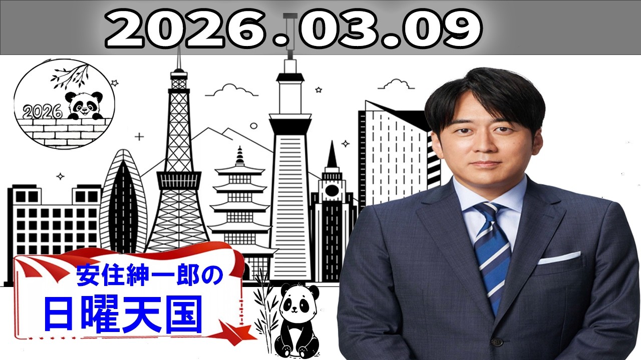 【神回 】安住アナも共感！「年を取ったなぁと思うこと」爆笑エピソード連発【にち天】2026年03月09日放送分