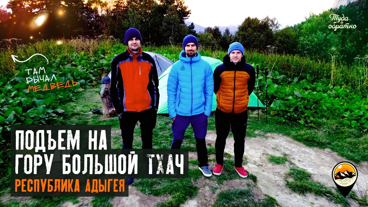 Подъем на гору Большой Тхач, Адыгея