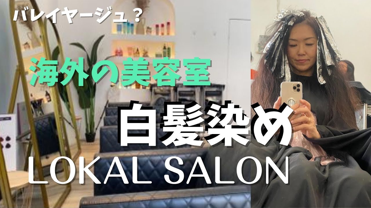 海外の美容室でヘアカラー手術をやってみた...バリ島編Semir rambut di lokal salon【Bali205】