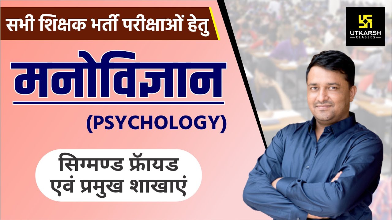 REET  || Psychology || मनोविज्ञान || सिग्मण्ड फ्रॉयड एवं प्रमुख शाखाएं || By Ankit Sir