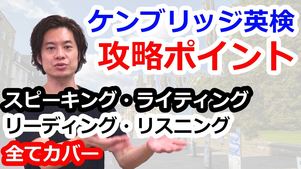 【ケンブリッジ英検攻略法】FCEを基準に説明！ CPE保持者直伝「セクション別対策法」