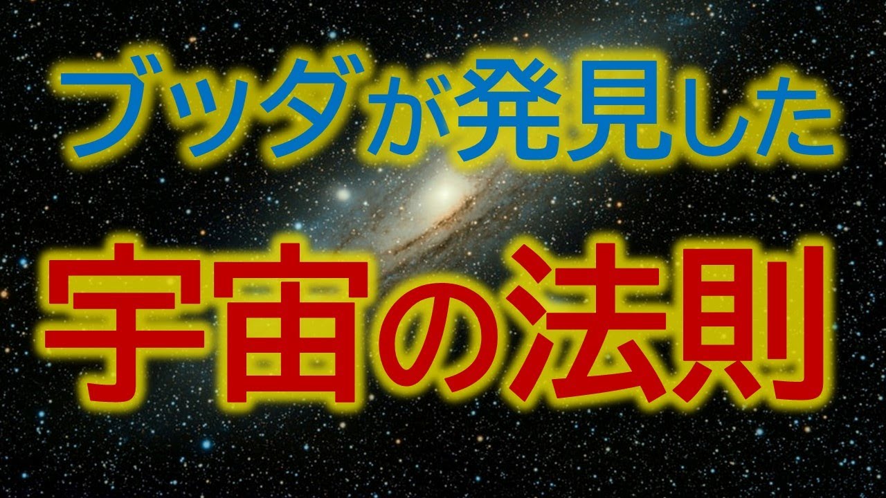 宇宙の法則　ブッダが発見し私達が幸せになれる真理とは