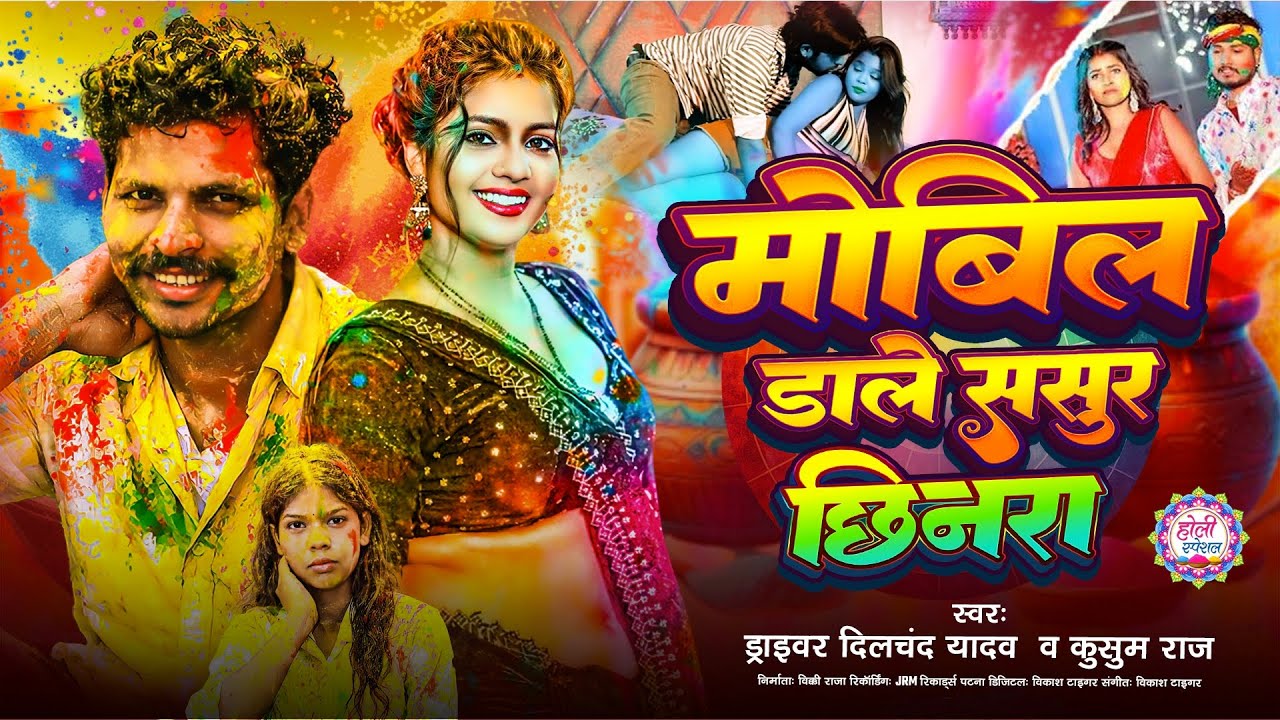 #holi VIDEO 2026 | मोबिल डाले ससुर छीनरा |ड्राइवर दिलचंद यादव  व कुसुम राज |Mobil Dale Sasur Chhinra